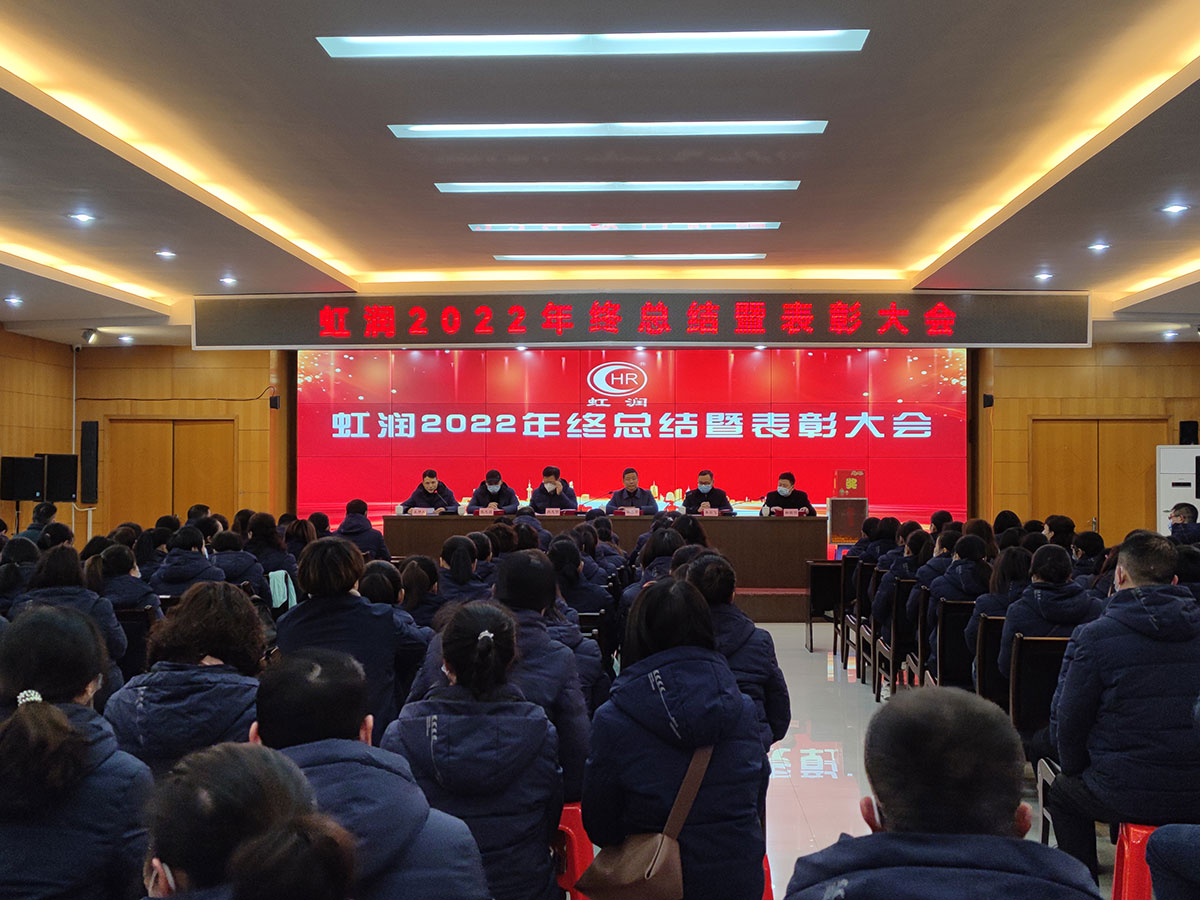 虹潤公司隆重舉行2022年度總結表彰大會