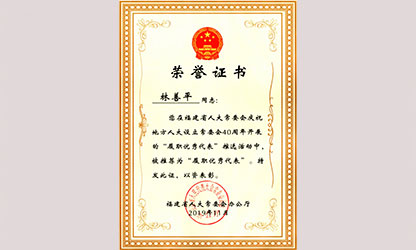 虹潤公司董事長林善平榮獲“福建省人大常委會40周年履職優秀代表”榮譽稱號