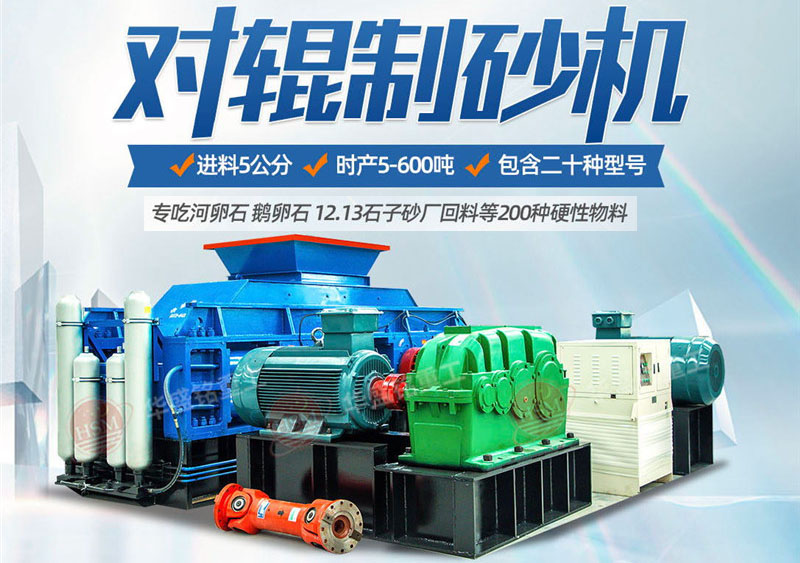 對輥制砂機制砂效果怎么樣，實力廠家推薦