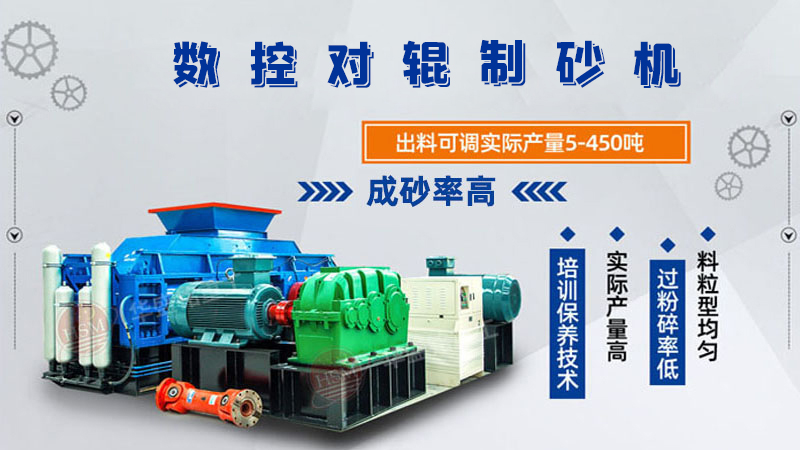 對輥制砂機(jī)怎么調(diào)粗細(xì)？設(shè)備好用嗎？